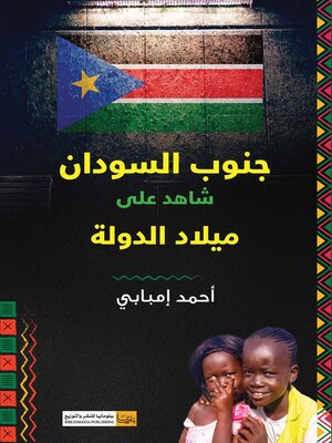 cover image of جنوب السودان شاهد على ميلاد الدولة